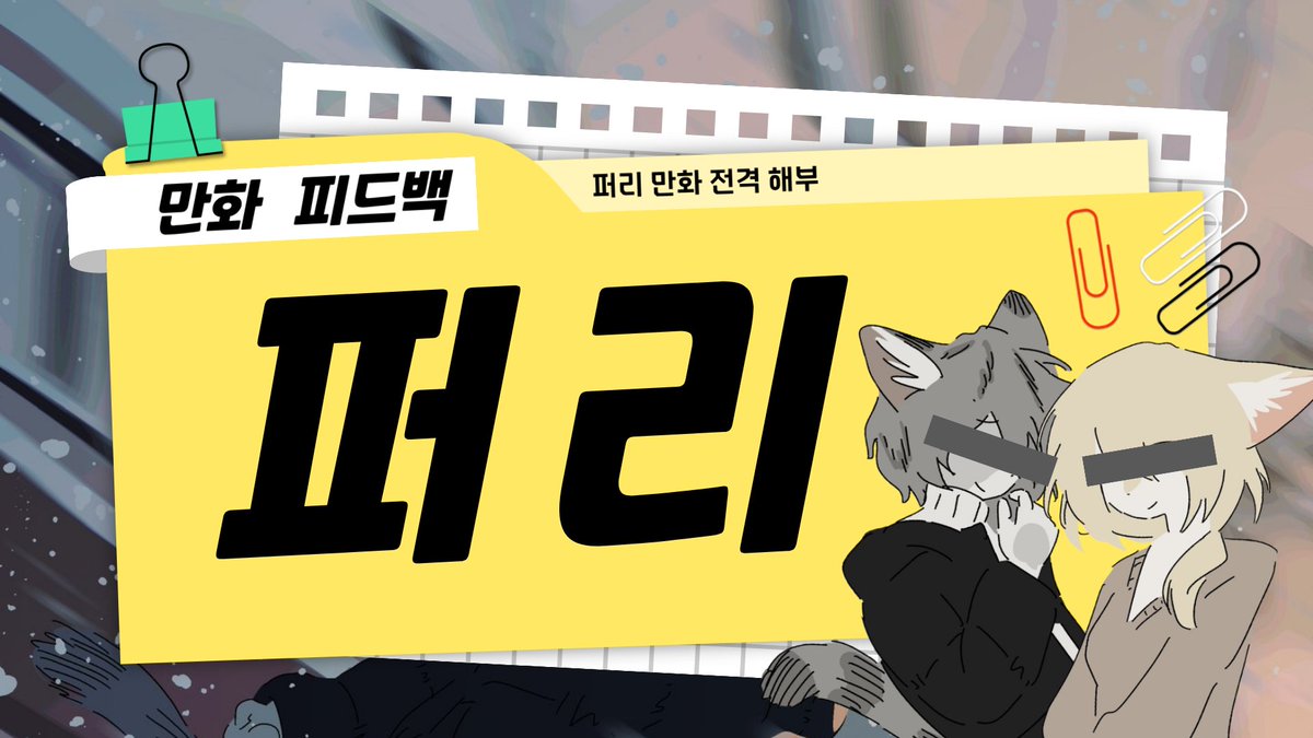 퍼리 만화 피드백 × 출판 만화 공부하는 법 12/17(수)9pm LIVE
📍youtube.com/live/cF_1Zv0L6…
만화,처음 그리면 어렵죠?

✔️ 그림이 부족한 것 같고
✔️ 연출이 맞는지도 모르겠고
✔️ 퍼리라서 더 어려운 것 같고… (?)

그래서 이번 방송에서는 어떻게 처음부터 만화 공부해야 하는지 알려드릴 예정입니다