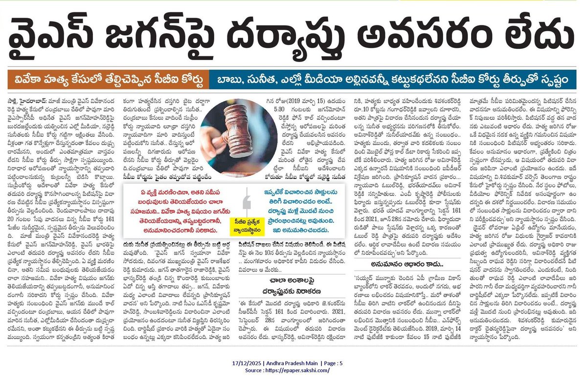 వివేకా హత్య కేసులో వైఎస్ జగన్  పై దర్యాప్తు అవసరం లేదు
- తేల్చిచెప్పిన సీబీఐ ప్రత్యేక న్యాయస్థానం !( డిసెంబర్ 17 , 2025 )

ఇదిలా ఉండగా .. వివేకా హత్య కేసు పై తప్పుడు ప్రచారాలకు పాల్పడిన వారిని  ...చెప్పులతో కొట్టాలని   కఠినంగా శిక్షించాలని పలువురు కోరుతున్నారని తెలుస్తోంది