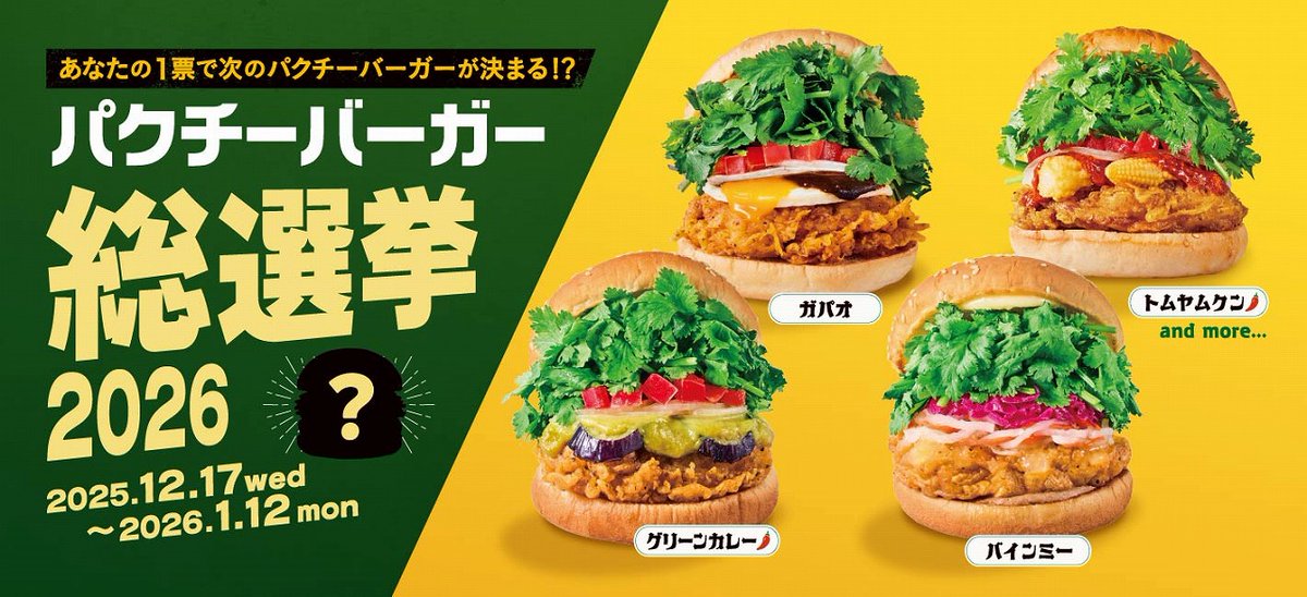 FLAVORS ヤムヤムバーガー フレーバーズ パクチニストの声が商品に『パクチーバーガー総選挙』開催！春の定番