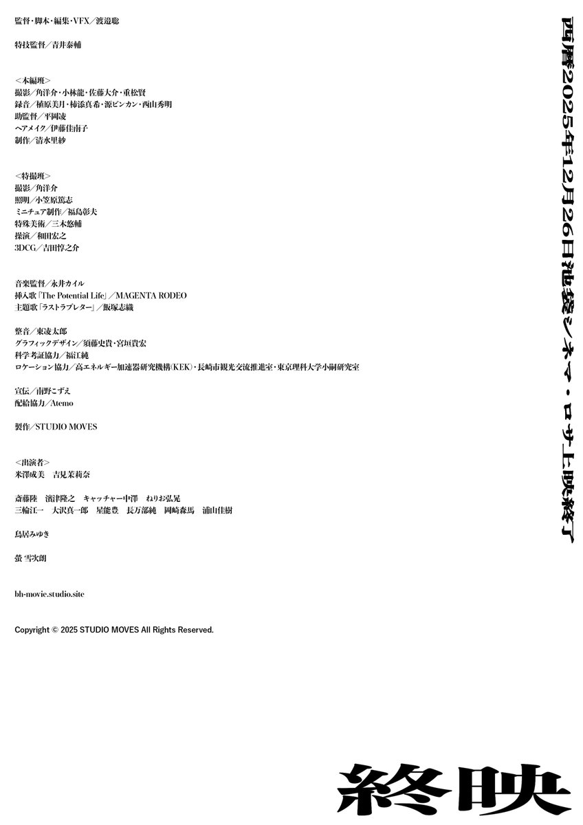 【終映日決定】
空想特撮映画『#ブラックホールに願いを！』、
池袋 #シネマロサ での上映終了日は12/26(金)となりました。

前売り券をお持ちの皆さまや、まだご覧になっていない皆さまは、どうぞお急ぎくださいませ。