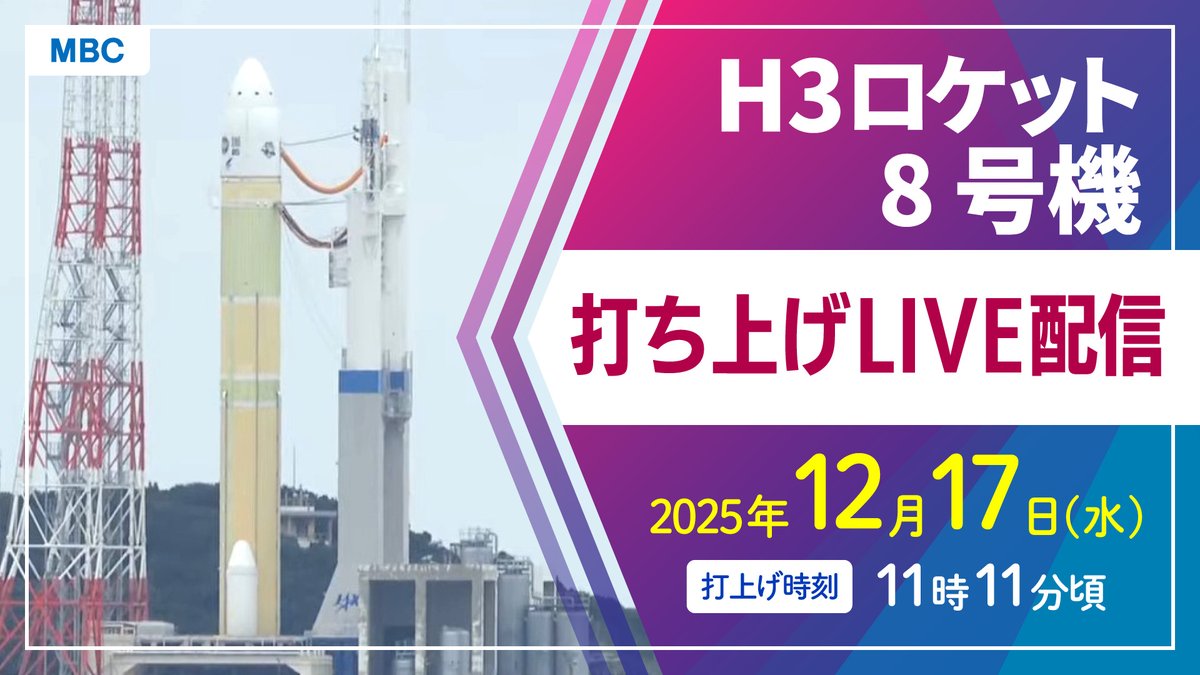⋱🚀ライブ配信🚀⋰ ✨H3ロケット8号機打ち上げ