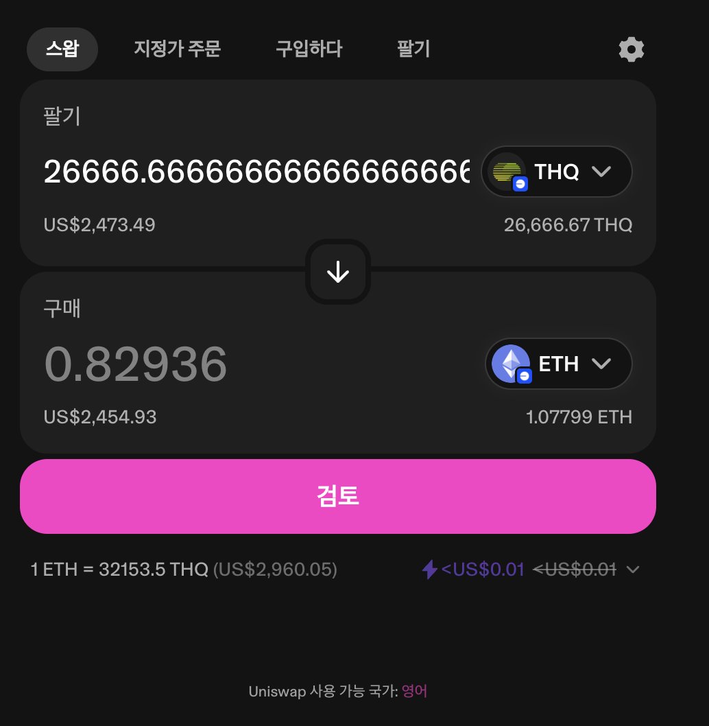 THQ 런패 클레임 가능 올해 8월 Kaito 런치패드를 통해 투자했던 @TheoriqAI 는 다행히 20%정도의 수익으로  마무리했습니다. 런패 한번 하면 몇배씩 벌던 예전만큼은 아니지만.. 연이율로 치면 APR 60% 수준이라 적당히 만족합니다.  Turtle 통해서