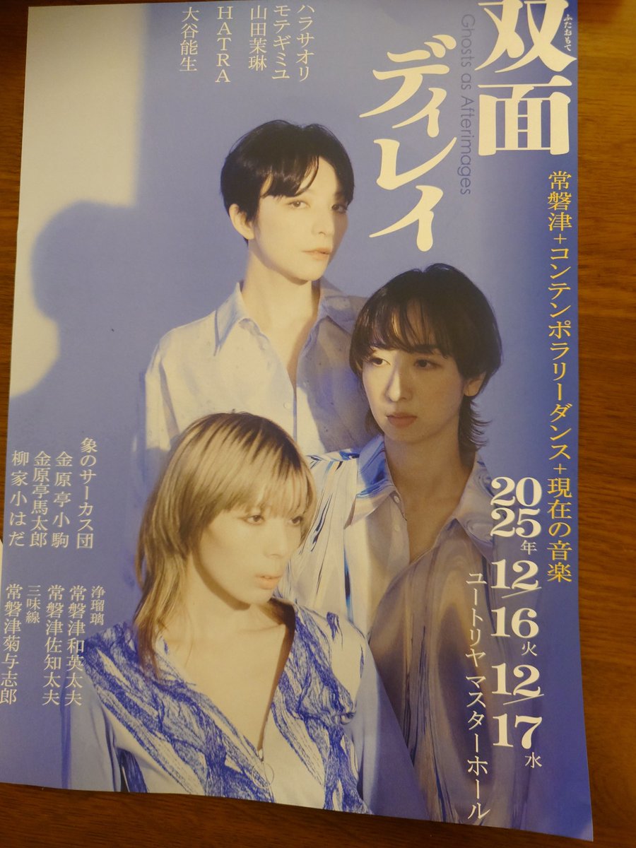 歌舞伎「隅田川続俤（すみだがわごにちのおもかげ）」通称「法界坊」の「双面（ふたおもて）」は、破戒僧法界坊と野分姫の二人の霊魂がひとつの身体に宿る怪異的渾沌の名作。常磐津と現代音楽でハラサオリらダンサーがこの哀切の不条理を見事に踊った。本日17日昼夜公演、曳舟ユートリヤマスターホール