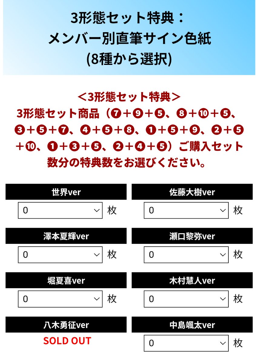 ベストアルバムの特典、八木勇征サイン色紙はsold outになっているでは