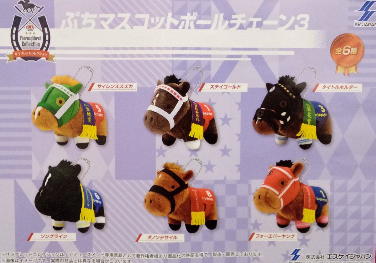 景品入荷情報📢》 サラブレッドコレクション ぷちマスコットボール