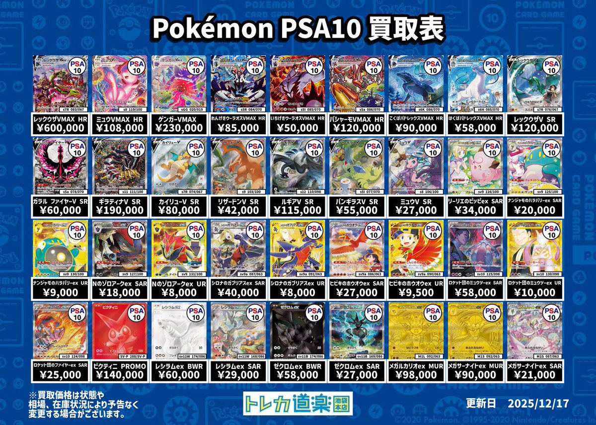 ⭐️トレカ道楽 池袋本店⭐️ ／ SA・GX・BWR・MURのPSA10強化買取表