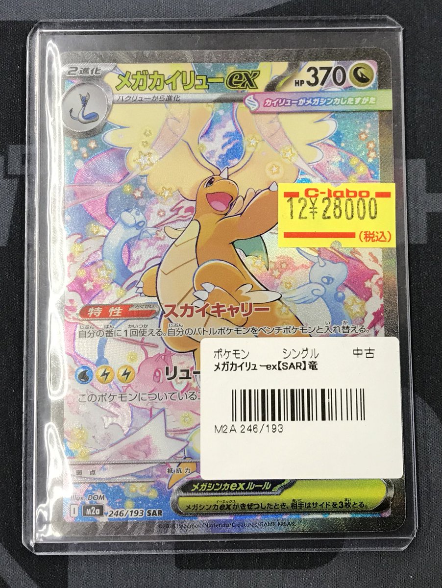 ポケカ 販売情報】 メガカイリューex SAR こちらのカードが入荷しま