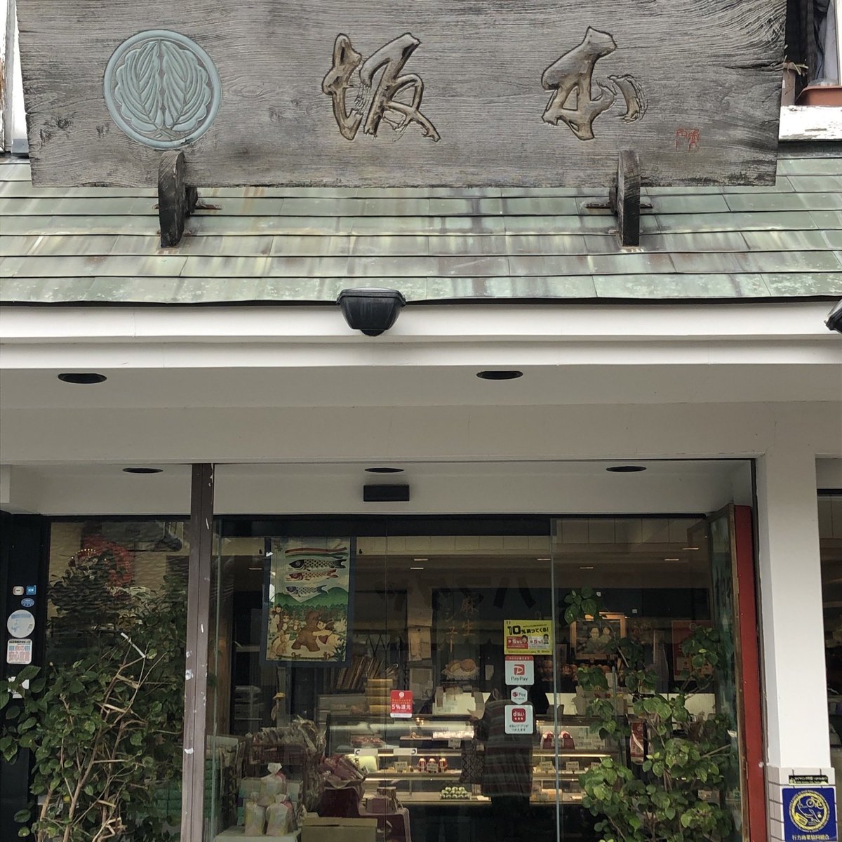 nametweeet's tweet photo. 行方市のおいしいスイーツ店✨菓子処坂本さんのご紹介です☺️

和菓子から洋菓子まで豊富な品揃え💕甘いお菓子は幸福感で満たされますよね😊💕
年末年始のご挨拶にも、ぜひ‼️ご利用ください✨

なめがたのご当地丼【megadon】もあります❗️
詳細はこちらから😋💛
https://t.co/YBRai8vZYE
#行方市 https://t.co/3S5bcdkpWu