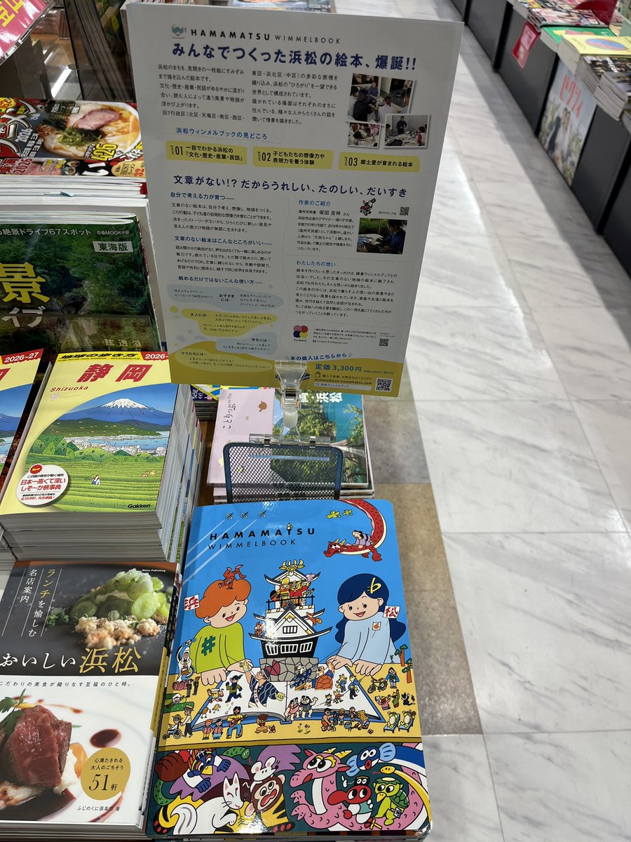浜松の7つの旧行政区をそれぞれ見開き一枚ずつに描いた、まさに「浜松の絵本」が誕生！浜松のいろんな伝説や行事、伝統、産業、自然などさまざまな魅力が見開きいっぱいに広がり、文字がなく、いろんな楽しみ方ができる『浜松ウィンメルブック』当店でも販売しております！プレゼントにもおすすめ！