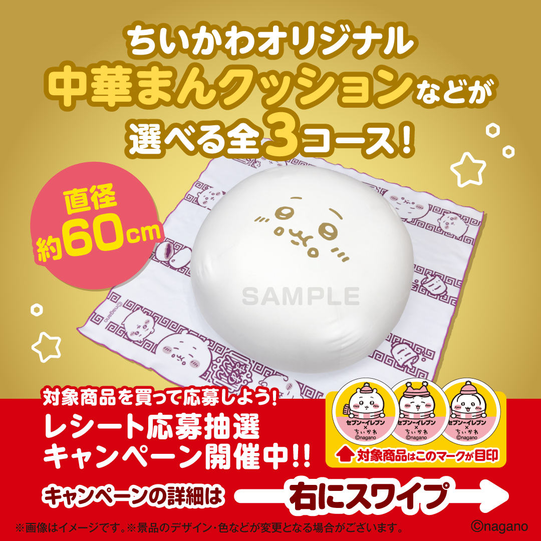 ちいかわ 中華まんクッション&ブランケット　【セブンイレブンキャンペーン当選品】 ちいかわと冬をたのしんじゃお ／ 直径約60cm⁉️の中華まんクッション