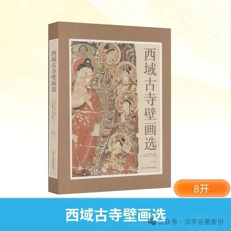 ZhenbenBook's tweet photo. 《西域古寺壁画选》
作者：(英)马克·奥里尔·斯坦因、(英)弗雷德里克·亨利 著；蔡一晨、侯妍文 译

ISBN：9787575106092

出版时间：2025年7月

出版社：浙江人民美术出版社

定价：RMB.300.00

目录：

序

图1 米兰（M）壁画，佛寺Ⅲ

图2 米兰（M）壁画，佛寺Ⅲ

图3 米兰（M）壁画，佛寺V

图5 哈达里克（Kha）、巴拉瓦斯特（Bal）、法哈特伯克亚依拉��（F）壁画

图6 可能出自巴拉瓦斯特的壁画，英国驻喀什副领事H.I.哈丁（H.I.Harding）从和田达玛沟收集（Har）

图7 巴拉瓦斯特（Bal）、明屋遗址（Mi）、哈拉和卓（Kao）壁画

图8 木头沟（M）壁画，佛寺C.IV，吐峪沟（Toy）壁画，佛寺V和佛寺VI

图9 吐峪沟（Toy）、巴拉瓦斯特（Bal）和哈拉浩特（K.K.）壁画

图10 吐峪沟（Toy）壁画，佛寺VI

图11 哈拉和卓（Kao）壁画，佛寺I.ii、佛寺Ⅱ、佛寺Ⅲ

图12 柏孜克里克（Bez）壁画，佛寺i

图13 柏孜克里克（Bez）壁画，佛寺i

图16 柏孜克里克（Bez）壁画，佛寺iii

图17 柏孜克里克（Bez）壁画，佛寺iii

图18 柏孜克里克（Bez）壁画，佛寺iii

图19 柏孜克里克（Bez）壁画，佛寺iii和佛寺iv

图20 柏孜克里克（Bez）壁画，佛寺v和佛寺xi

图21 柏孜克里克（Bez）壁画，佛寺v和佛寺x

图22 柏孜克里克（Bez）壁画，佛寺iii和���寺v

图23 柏孜克里克（Bez）壁画，佛寺iv和佛寺vii

图24 柏孜克里克（Bez）壁画，佛寺x

图25 柏孜克里克（Bez）壁画，佛寺x

图26 柏孜克里克（Bez）壁画，佛寺ix、佛寺x和佛寺xi

图27 柏孜克里克（Bez）壁画，佛寺xii

图28 柏孜克里克（Bez）壁画，佛寺xii

图29 柏孜克里克（Bez）壁画，佛寺xiii

图30 柏孜克里克（Bez）壁画，佛寺xiii

图31 柏孜克里克（Bez）壁画，佛寺xiii和佛寺xiv

图版概览

简介：

该书图版为牛津大学原版影印，文字版内容包括一篇作为前言的通论，一方面整体阐述古代西域壁画的分布情况和艺术风格的演变与差异，以及它们与古代文化交流这一社会背景之间的关系，尤其是它们受到丝绸之路带来的文化交流的���响；另一方面对画册所收录的图像进行归类并简单分析。除前言外，其余正文内容均为对画册中作品的描述、阐释和分析，涉及用色、用笔、风格、观念、断代以及对后世的影响等多个方面（每幅一篇，约2000字，占2—3页）。本书图像质量好，具有很高的艺术价值和历史研究价值，对学习中国画以及艺术史研究都有极为重要的意义。