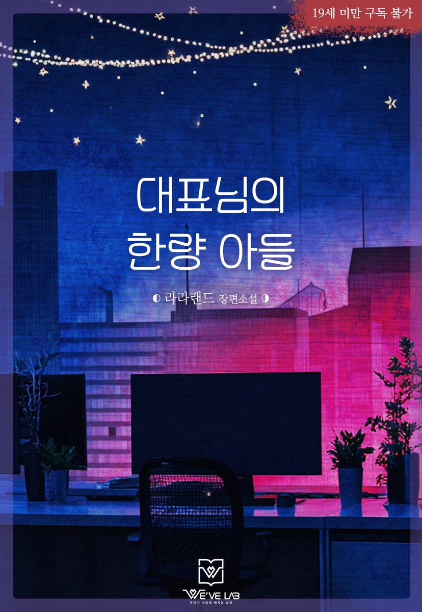 하진의 고등학교 동창이자 직장 대표이사의 아들, 그리고 하진의 부서 본부장인 태영은 전형적인 낙하산이다.
그의 한량짓이 답답했던 하진은 그에게 술자리를 제안하지만, 다음 날 태영의 침실에서 눈을 뜨는데...

라라랜드 님 <대표님의 한량 아들> #시리즈 출간🩷가격 할인 이벤트 진행 중(~12/26)