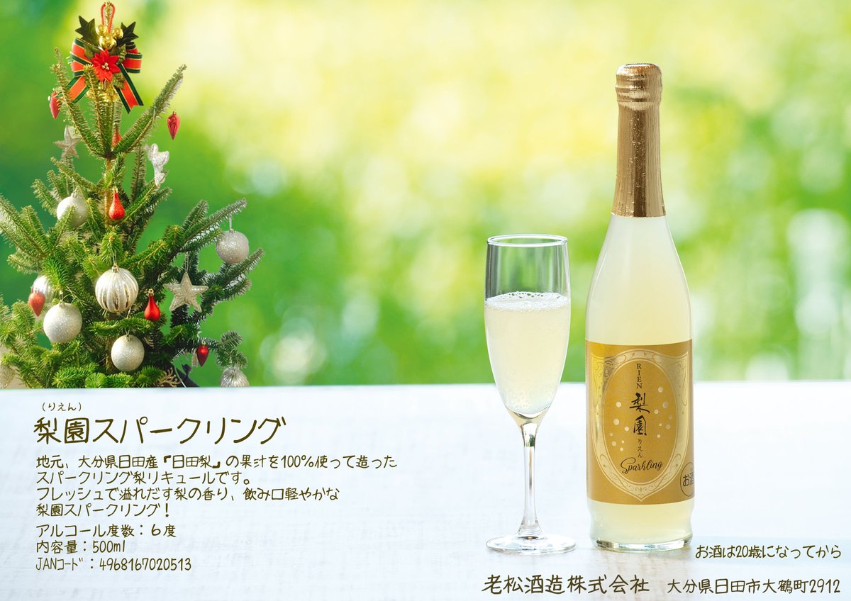 #メリー・クリスマス🎅

飲み口軽やかな『梨園スパークリング』は、#クリスマス🎄にもぴったり✨

『梨園』と同じく、大分県日田産の“日田梨”100％使って造ったスパークリング梨リキュールです🥂

#merrychristmas #クリスマスイブ #リキュール #老松酒造 🍶#大分 #日田