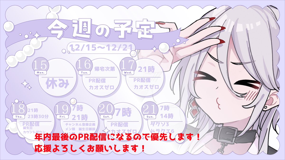 案件始まったので今週の予定公開です! 19日金曜日が私の誕生日になり