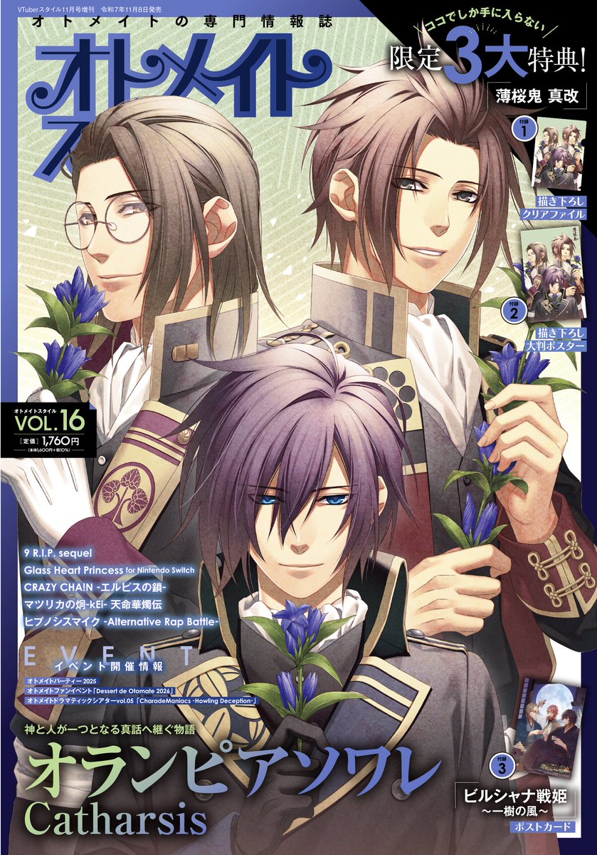 オトメイトスタイルVol.16、好評発売中！ 付録は描きおろし表紙