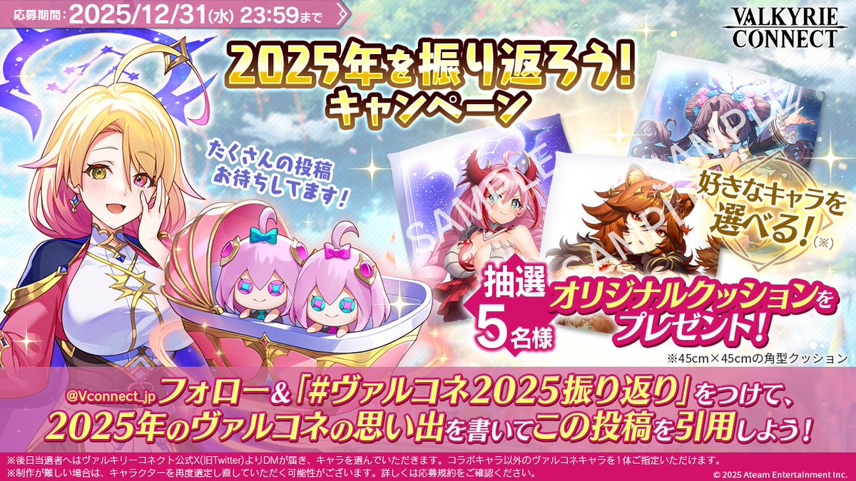 Vconnect_jp's tweet image. ／
#ヴァルコネ の
2025年の思い出を振り返ろう！
＼

抽選で5名様にキャラが選べる！オリジナルクッションをプレゼント🎁

《応募方法》
①  @Vconnect_jp をフォロー
② 「 #ヴァルコネ2025振り返り」と2025年のヴァルコネの思い出を書いて、この投稿を引用

《応募〆切》
2025/12/31(水)23:59…