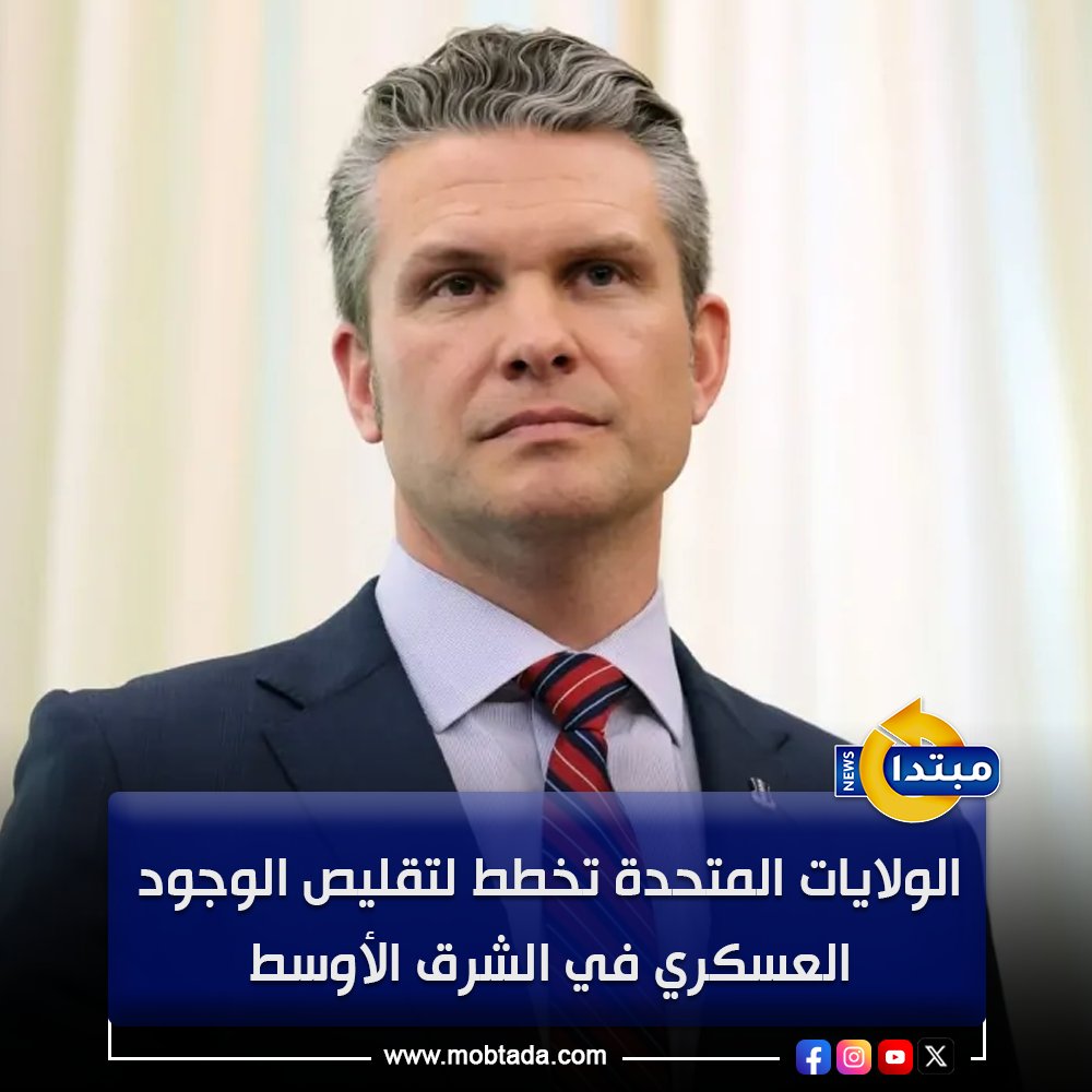 البنتاجون يخطط لتقليص قواته في الشرق الأوسط ضمن إعادة تنظيم واسعة بقيادة وزير الحـ ـرب #بيت_هيجسيث 