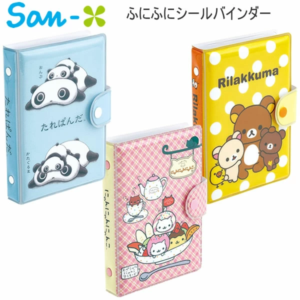 ペンポートで販売開始！ - サンエックス ふにふにシールバインダー