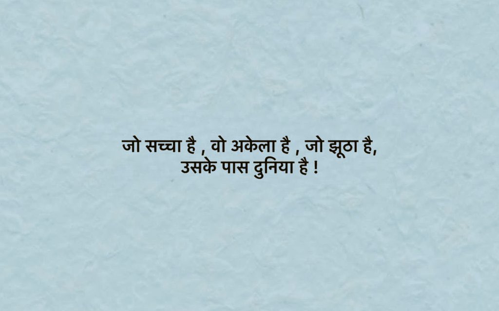जो सच्चा है,वो अकेला है,
जो झूठा है, उसके पास दुनिया है !

#सुप्रभात_जय_श्री_कृष्णा