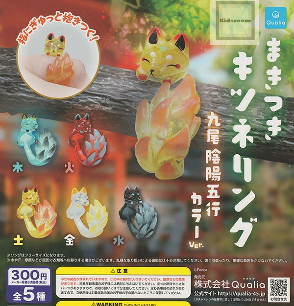 キッズルームで販売開始！ - まきつきキツネリング 九尾陰陽五行カラー