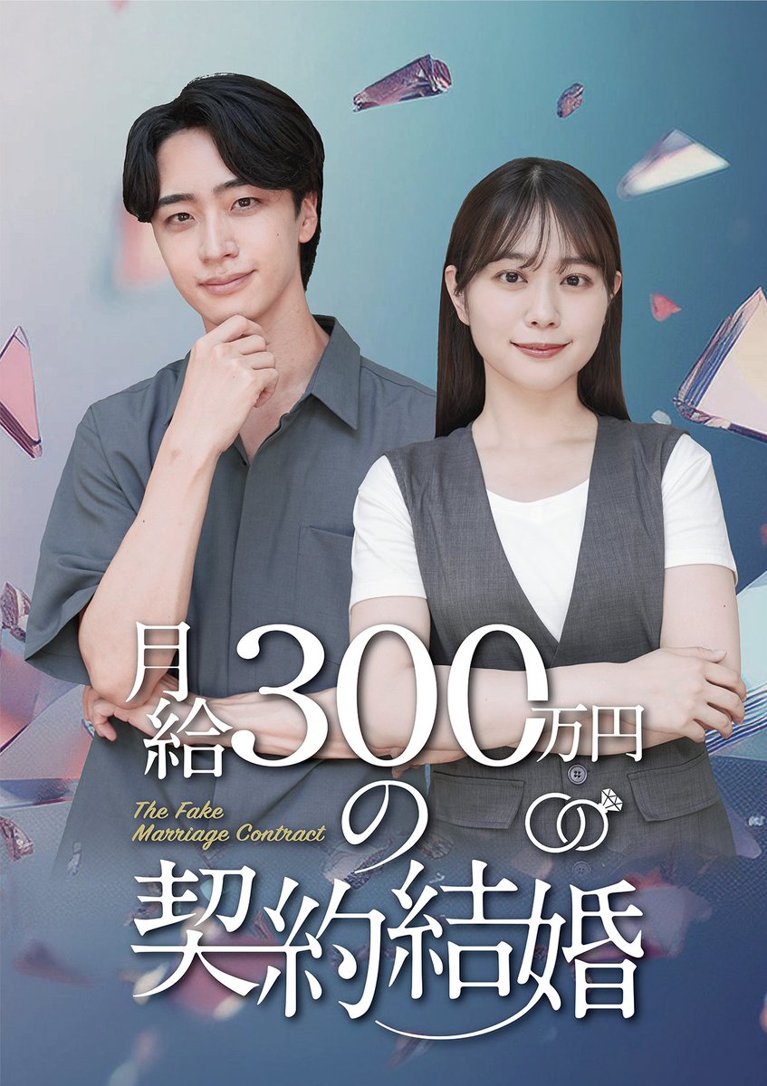 🎊12/16 配信開始🎊
＼『月給300万円の契約結婚』／

🖊契約結婚から始まった男女の恋模様と、
立ちはだかる人たちへの「ざまぁ」を描く
ショートドラマがスタート✨

番組の配信を記念して
フォロー&amp;リポストで抽選で５名様に
アマギフ２,０００円プレゼント🎁
🔁応募方法
① <a href="/tugikuru/">ツギクル</a> をフォロー