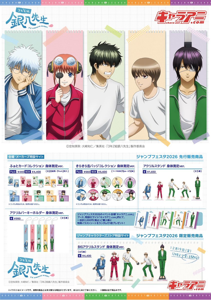 本日12時より先行通販開始！！ 3年Z組銀八先生 ジャンプフェスタ2026