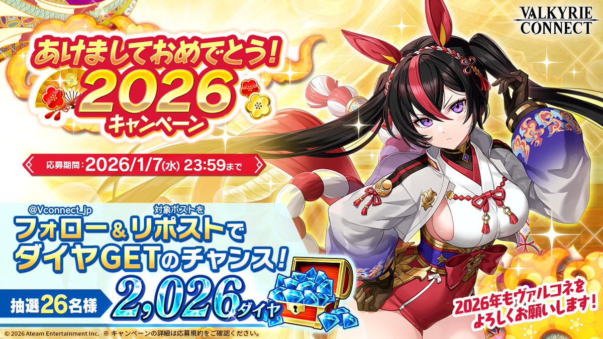 Vconnect_jp's tweet image. ／
#ヴァルコネ
あけましておめでとう！2026
キャンペーン 開催✨
＼

抽選で26名様に2,026ダイヤをプレゼント🎁

《応募方法》
①  @Vconnect_jp をフォロー
②  この投稿をリポスト🔁

《応募〆切》
2026/1/7(水)23:59

《応募規約》※必ずご確認ください
tinyurl.com/yey2cv9v