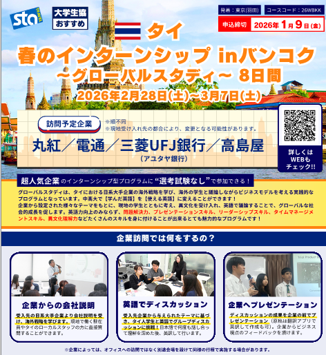 ◆◆春休み・タイで海外インターンシップ◆◆
2/28(土)出発：グローバルスタディinバンコク8日間

　▼こんな方におすすめ！▼　
■就活に活かせる体験・ガクチカを作りたい！
■英語力×ビジネス力を底上げしたい！
訪問企業は丸紅・電通・三菱UFJ銀行・高島屋
詳細は🔽
statravel.co.jp/vol-intern/bkk…