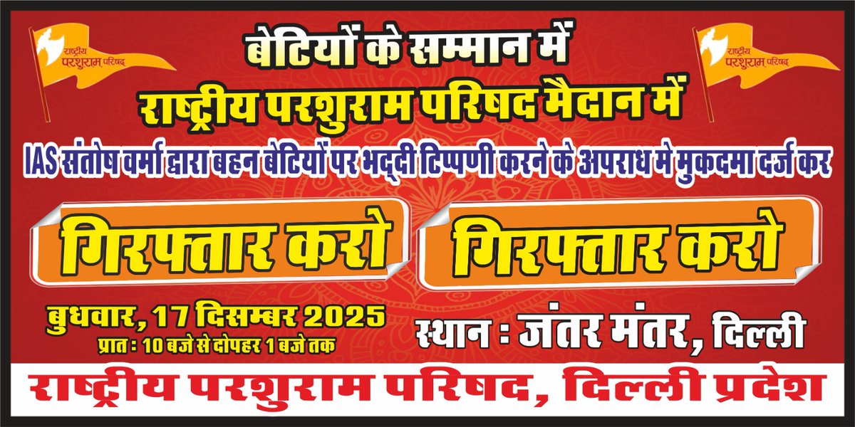 Psv1234567's tweet photo. बहन–बेटियों के विरुद्ध अभद्र टिप्पणी करने वालों के खिलाफ सख्त कानूनी कार्रवाई की माँग को लेकर राष्ट्रीय परशुराम परिषद द्वारा आयोजित कार्यक्रम में सहभागिता का आह्वान करता हूँ। समाज में मर्यादा और सम्मान की रक्षा हेतु ऐसे अपराधियों पर मुकदमा दर्ज कर तत्काल गिरफ्तारी अनिवार्य है। https://t.co/W9d7uL7MNo