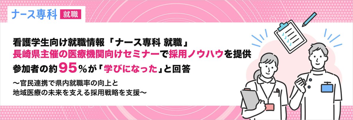 BM_SMS_PR's tweet photo. プレスリリースを公開しました。

看護学生向け就職情報「ナース専科 就職」、長���県主催の医療機関向け
セミナーで採用ノウハウを提供。参加者の約95％が「学びになった」と回答
https://t.co/gQ8cbweqdB https://t.co/sbyUm4QX9K