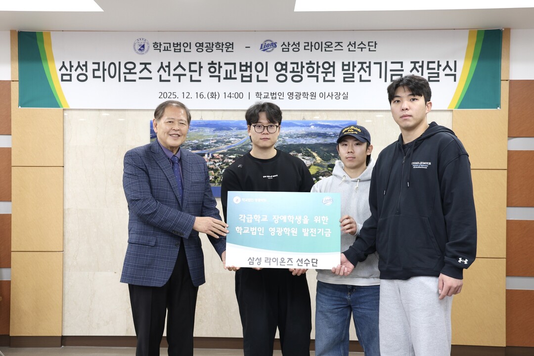 SSLIONSGOV9's tweet image. ＂장애학생 지원에 써달라＂…사자군단 김영웅·김성윤, 영광학원에 성금 (출처 : 네이버 뉴스) naver.me/FE3ocfz8