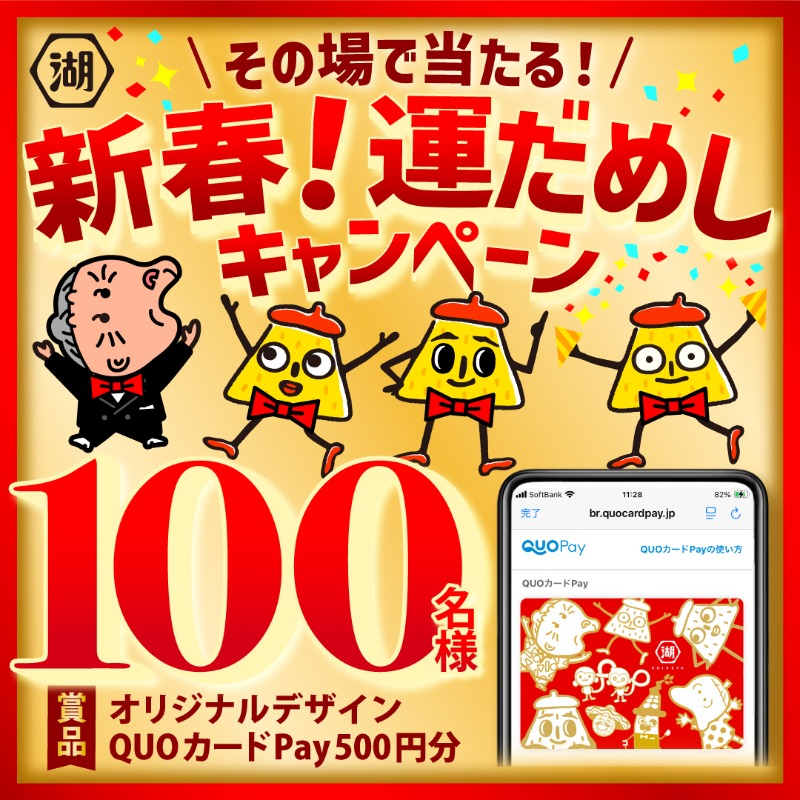 koikeya_cp's tweet image. ＼＼その場で当たる／／
新春湖池屋運試しキャンペーン🌸🎍

1️⃣フォロー&amp;amp;リポスト(1/4 10:59〆)
2️⃣当選者に即時DM✉

500円分のQUOカードPayを
100名様にプレゼント🎁✨

規約はプロフィール欄へ！