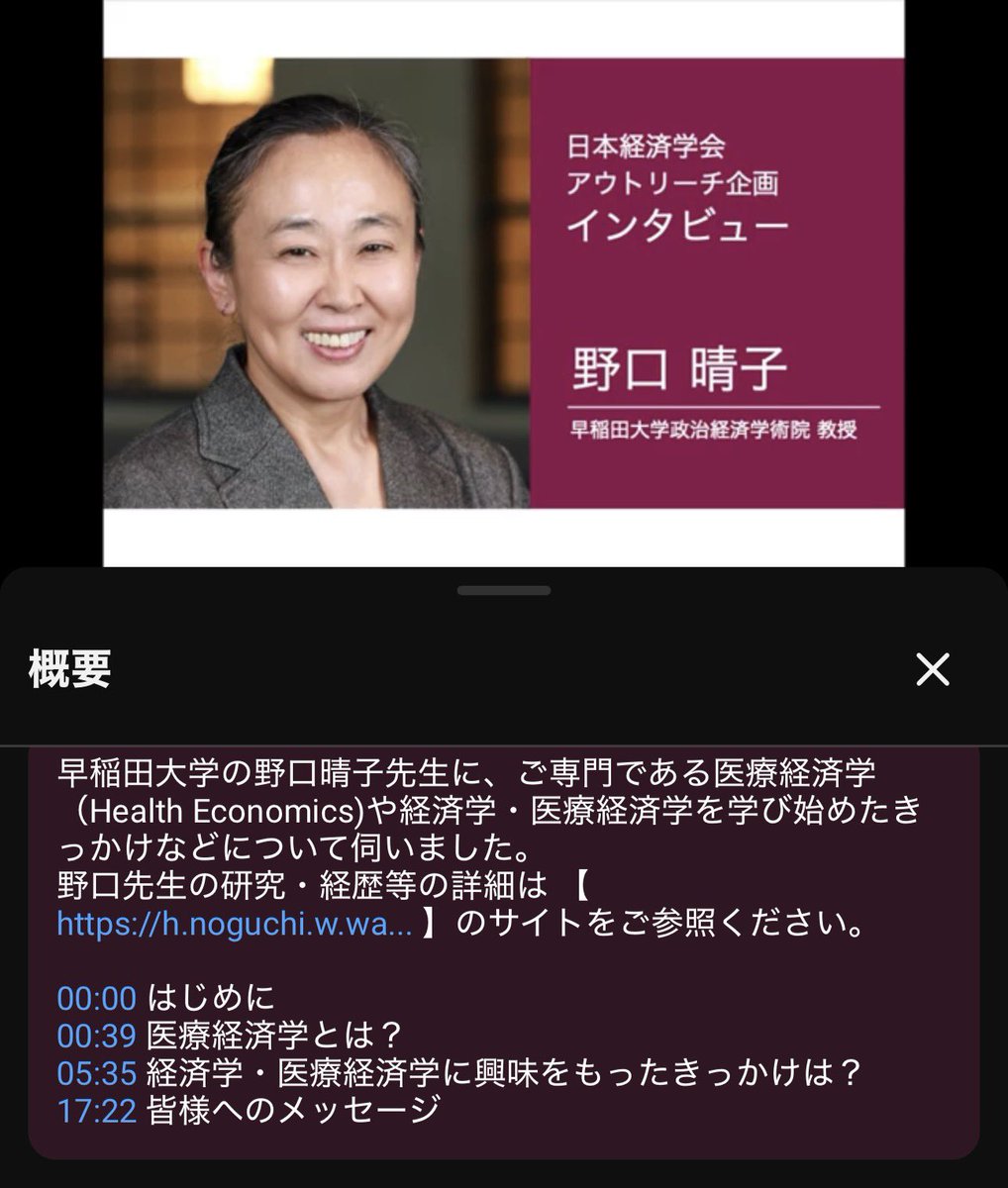 日本経済学会のアウトリーチ企画！

医療・健康経済学がご専門、早稲田大学の野口晴子先生へのインタビューが公開！
youtube.com/watch?v=BVY6_t…

どういう経緯で経済学に関心を持ったのか？
医療経済学とは何か？　その醍醐味は？

色々な面白い話！！！

聞き手は、一橋大学の御子柴みなも先生です☺️