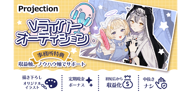 camp_voice's tweet photo. 【プ】2026年1月12日〆切     Projection 第二期スターティングメンバー募集

私たちはUUUM社との業務提携をはじめ、万全のサポート体制を構築して、クリエイターが活動に集中できる環境作りに尽力。丁寧なサポートの結果、ライブ配信アプリ内ではSランク、Aランクといったトップライバーを多数輩出中。

■女性　18～

https://t.co/7exSGTxJBy
#オーディション #声優  #Vtuber