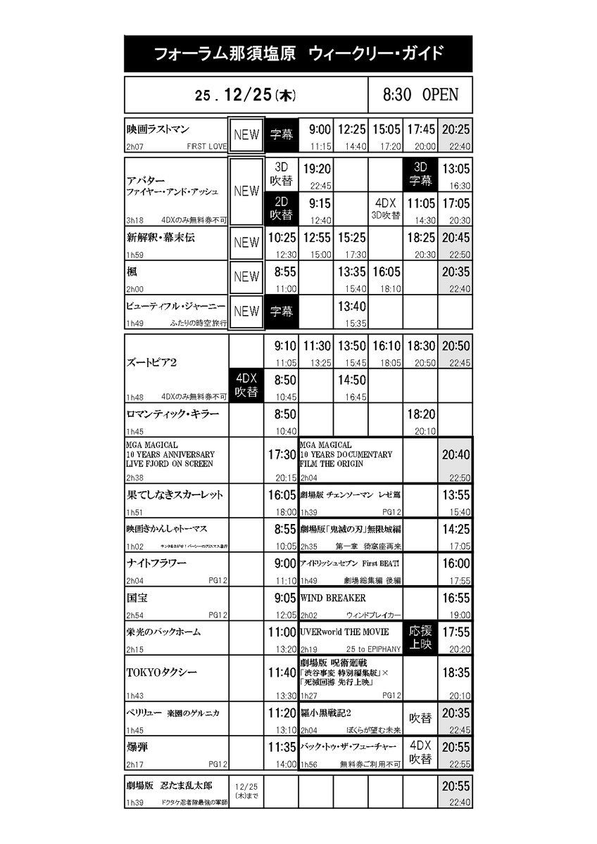 🎬12/19(金)～
🔥『アバター　ファイヤー・アンド・アッシュ』
🇯🇵『新解釈・幕末伝』
🎼『楓』
🚪『ビューティフル・ジャーニー　ふたりの時空旅行』

🎬12/24(水)～
❄️『映画ラストマン　FIRST LOVE』