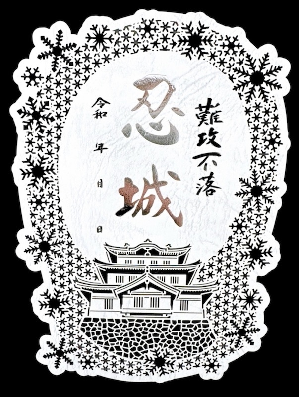 忍城 御城印切り絵シリーズ2025 第4弾は『冬の雪華』 500枚限定