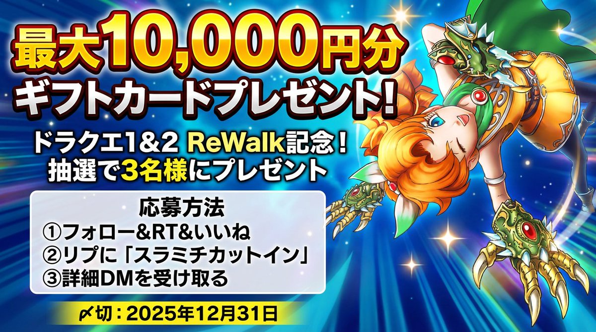 ✨ドラクエ1&amp;2ReWalkプレゼント企画✨

抽選で3⃣名様に最大10000円分の
ギフカをプレゼント！🎁

★応募方法★
①フォロー&amp;リポスト&amp;いいね
②リプに「スラミチカットイン」
→詳細DM送るよ～ッ！📨

★応募期限★
〆2025年12月31日まで

フォロー忘れないでね！🥲