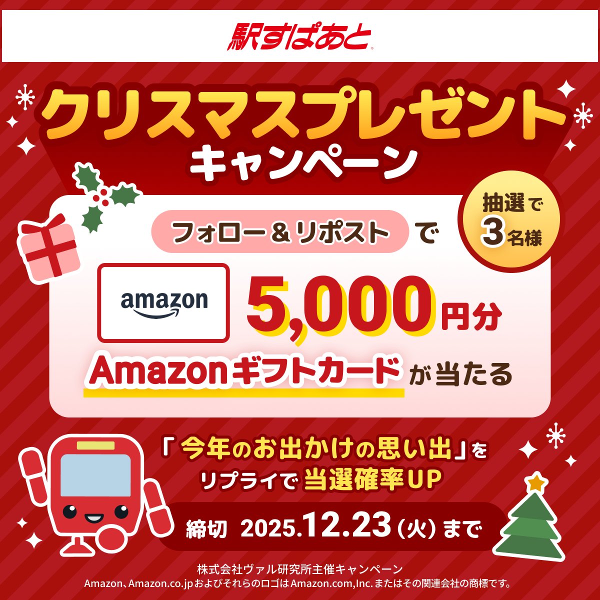 ＼\「駅すぱあと」からの/／
🎄クリスマスプレゼントキャンペーン🎅

フォリー＆リポストで
ギフトカード5,000円分を抽選で3様にプレゼント🎁

▼応募方法▼
1⃣<a href="/ekispert_502_PR/">駅すぱあと【公式】</a>をフォロー
2⃣この投稿をリポスト
3⃣「今年のお出かけの思い出」をリプライで当選確率UP

🎯当選連絡はDMにて