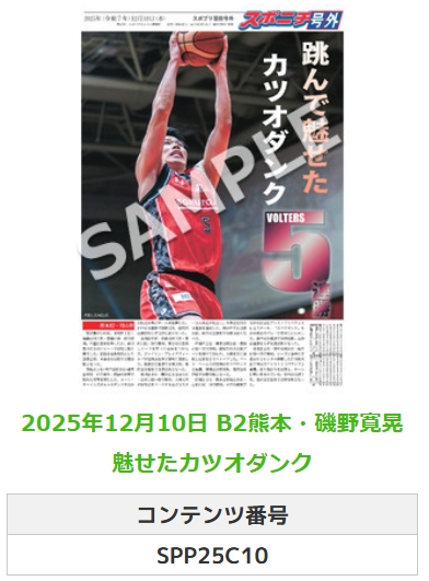╭━━━━━━╮  
 🆕 スポプリ 🆕  
╰━━ｖ━━━╯  

2025.12.10-14
🏀B2 #熊本 2種
⛹️#磯野寛晃 選手
✨魅せたカツオダンク

🏪コンビニのマルチコピー機で
🏪【面担号外】からプリントできます

👇その他の号外＆購入方法はスレッドをチェック

この商品の販売期間は1カ月となります。