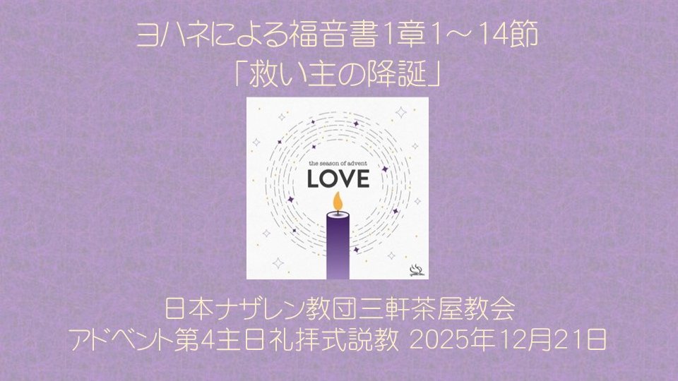 12月21日（日）アドベント第4の三軒茶屋ナザレン教会礼拝式説教は、ヨハネによる福音書1章1～14節、「救い主の降誕」です。礼拝式後にクリスマス賛美祝会をします。弦楽アンサンブル、ピアノ、パイプオルガンと共にキャロルや、ヘンデルのハレルヤコーラスをみんなで歌います。