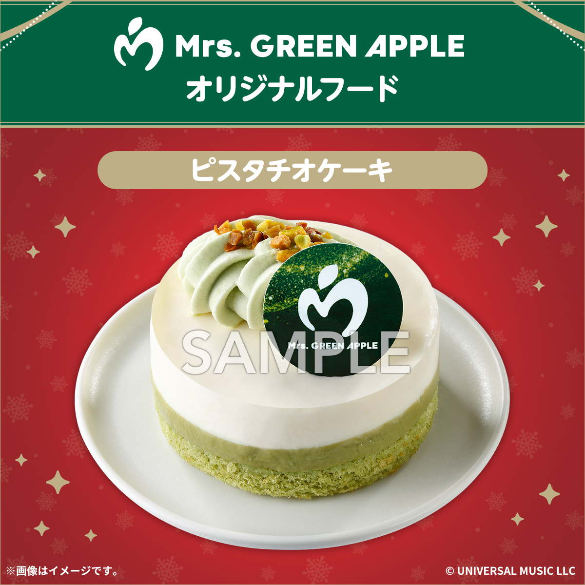UchiCafé×Mrs. GREEN APPLE \ ピスタチオケーキが発売♪ ピスタチオ UchiCafé×Mrs. GREEN APPLE \ ピスタチオケーキが発売♪ ピスタチオ