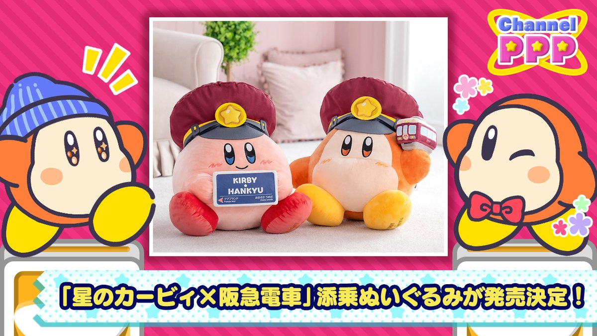 星のカービィ 阪急電車 ぬいぐるみ マスコットミニ巾着 ラバー