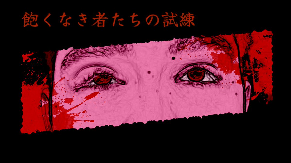 Alternate title: 
[Trial of the Insatiable]