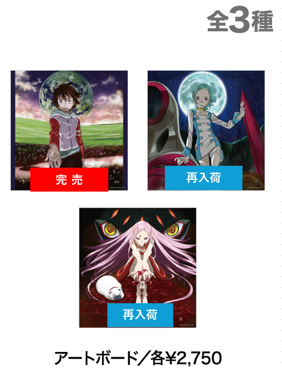 交響詩篇エウレカセブン20周年記念展」 《再入荷情報》 完売しており