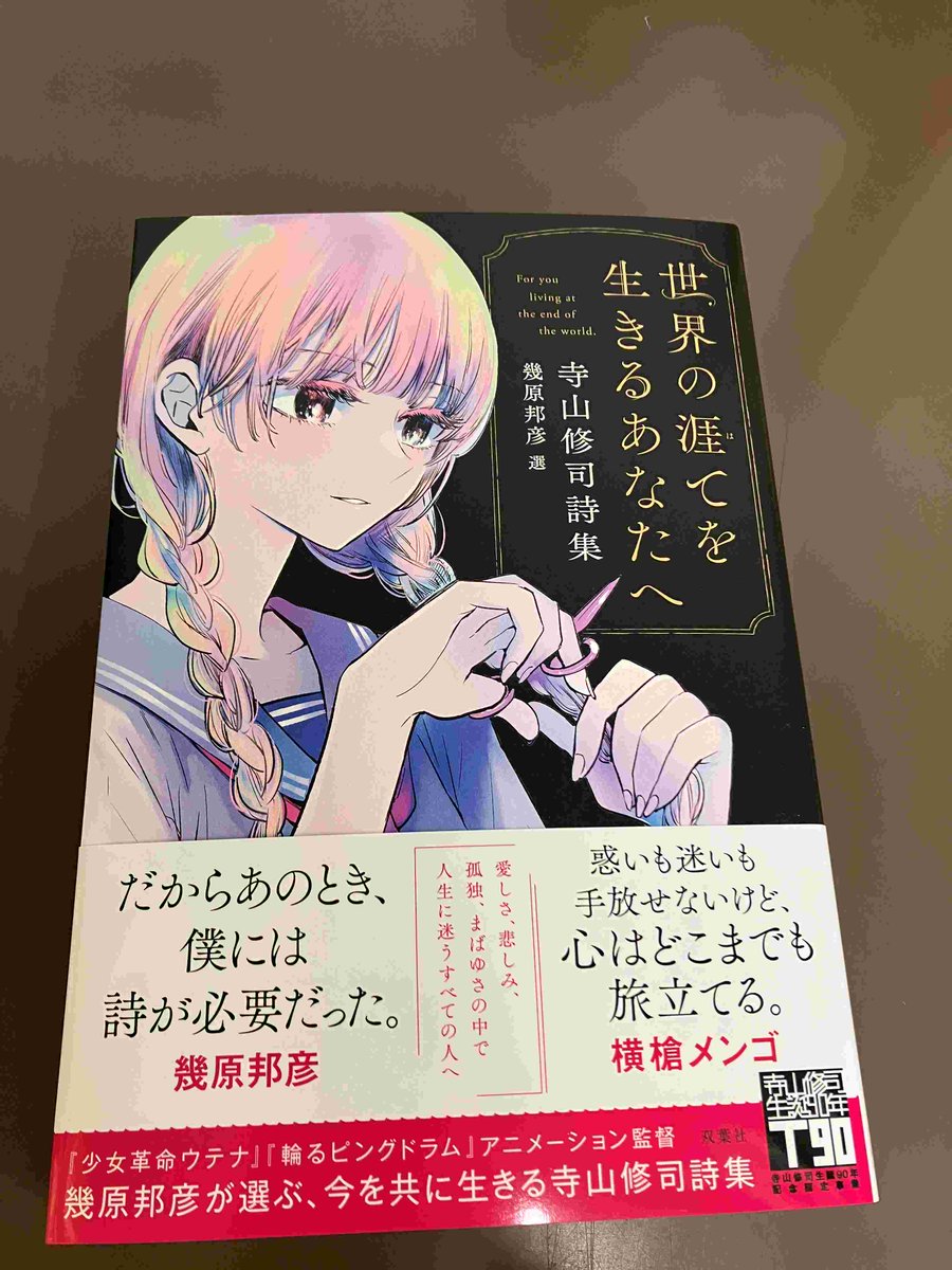 2F/文芸】双葉社『世界の涯てを生きるあなたへ 寺山修司詩集』（幾原