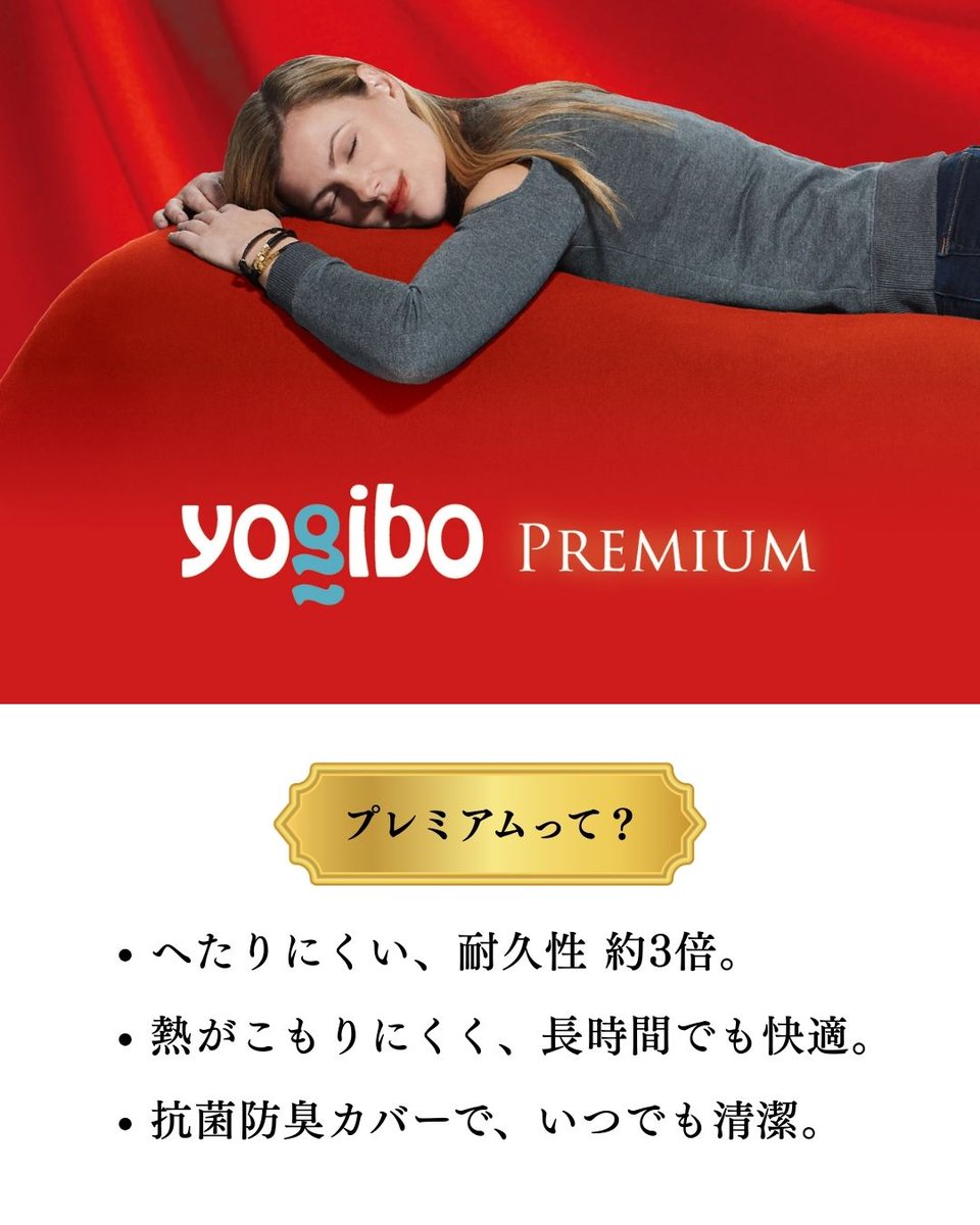 Yogibo Premiumシリーズ】 へたりにくく、安定感のある座り心地。 身体