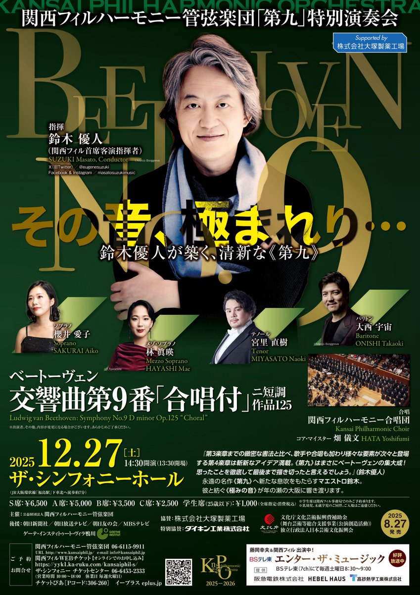 🌟12月27日(土)「第九」特別演奏会 チケット完売いたしました🎊 当日券