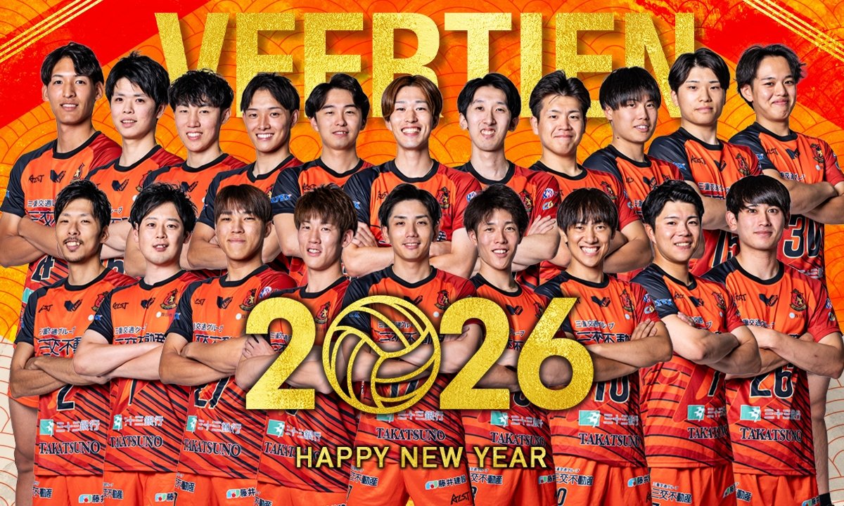 Veertien_VC's tweet photo. 🐎HAPPY　NEW　YEAR🐎
あけましておめでとうございます🌄
本年もヴィアティン三重をどうぞよろしくお願いいたします‼️

2026年は節目の年✨
皆様の応援のおかげでリーグ戦は上位で戦えております☺️
これからもヴィアティン三重らしく戦います‼️

皆様にとって良い1年になりますように🎊 https://t.co/wqvBOOAhcw