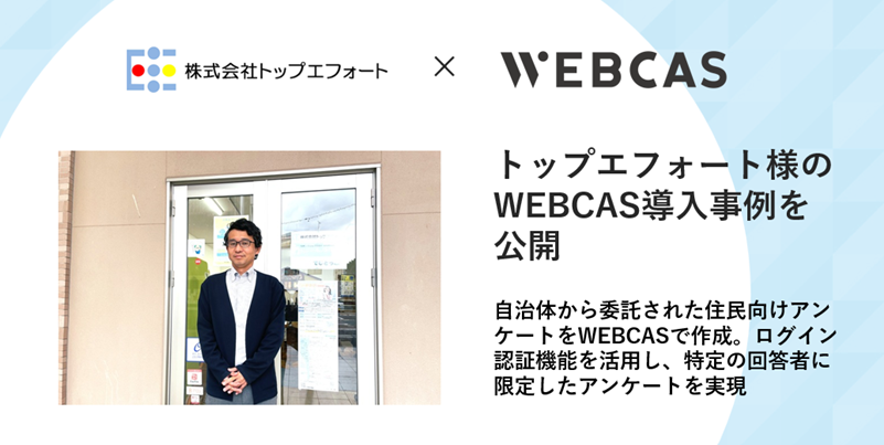 wowworld_inc's tweet photo. 【WEBCAS導入事例】
株式会社トップエフォート様に提供した、アンケート作成システム #WEBCAS formulator の導入事例を公開しました!
https://t.co/JWIlB4GeJH
同社は自治体から委託された住民向けアンケートをWEBCASで作成。これまで40以上のプロジェクトを担当されてきました。
ログイン認証機能を活用し、特定の回答者に限定したアンケートを実現するとともに、複雑な条件分岐もスムーズに設定されています。
事例インタビューでは、WEBCASの導入経緯や活用内容、利用メリットについて詳しく伺いました。
#企業公式つぶやき部