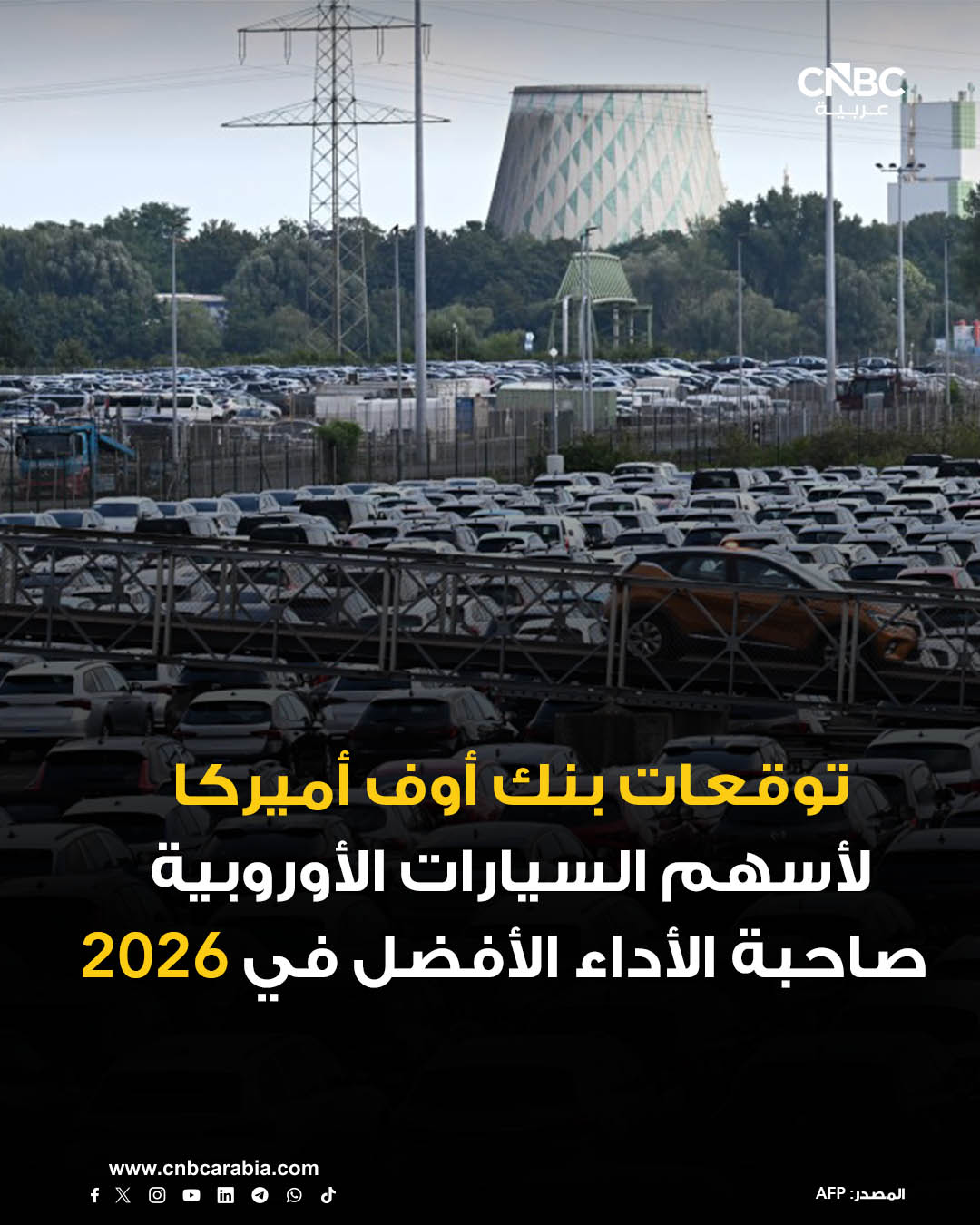 رئيس أبحاث أسهم قطاع السيارات الأوروبية في بنك أوف أميركا سيكيوريتيز، هورست شنايدر، يقول إن أسهم السيارات الرخيصة "لا تزال تمتلك فرصة للحاق بالركب"، وإنها في موقع جيد لتحقيق تقدم خلال 2026 بفضل التغييرات التنظيمية. للمزيد 